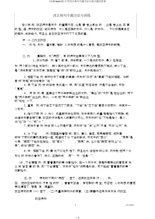 (完整word版)小学修改病句专题方法与练习题及答案