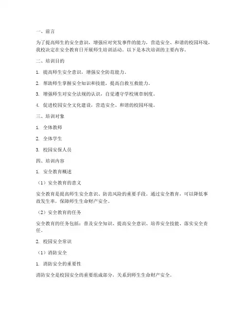 安全教育日师生培训材料