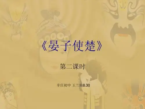 《晏子使楚》第二课时