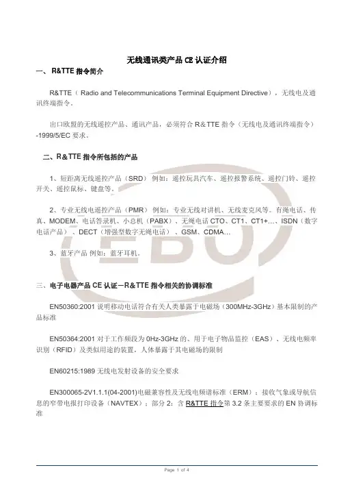 无线通讯类产品CE认证介绍