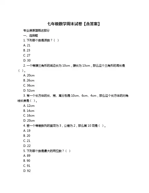七年级数学周末试卷【含答案】