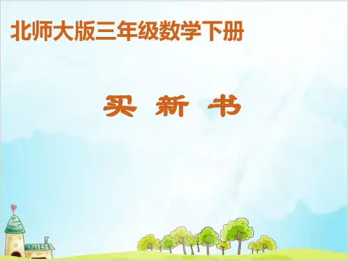 三年级下册数学买新书 北师大版优秀PPT 课件 