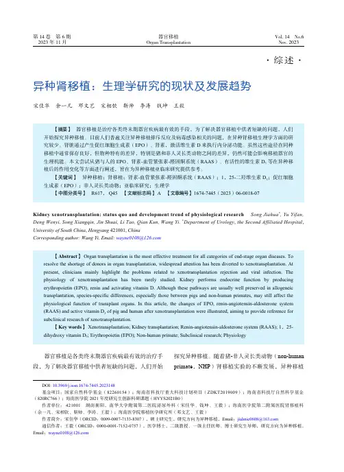 异种肾移植：生理学研究的现状及发展趋势