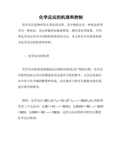 化学反应的机理和控制