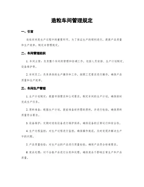 造粒车间管理规定