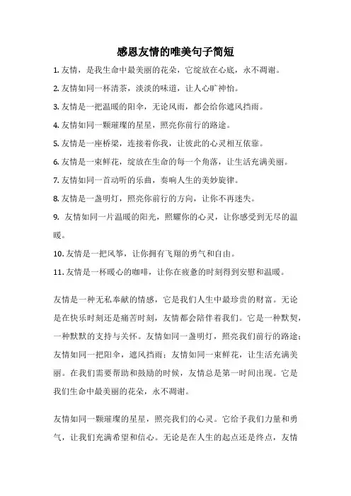 感恩友情的唯美句子简短