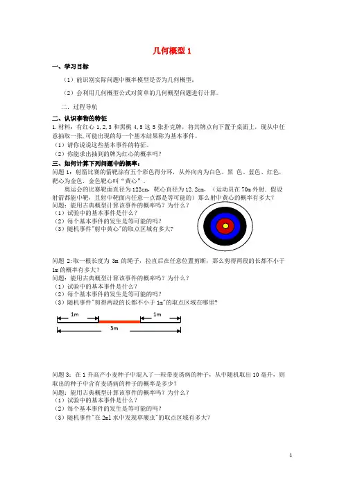 江苏省常州市西夏墅中学高二数学 几何概型1教学案 苏