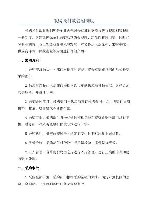 采购及付款管理制度