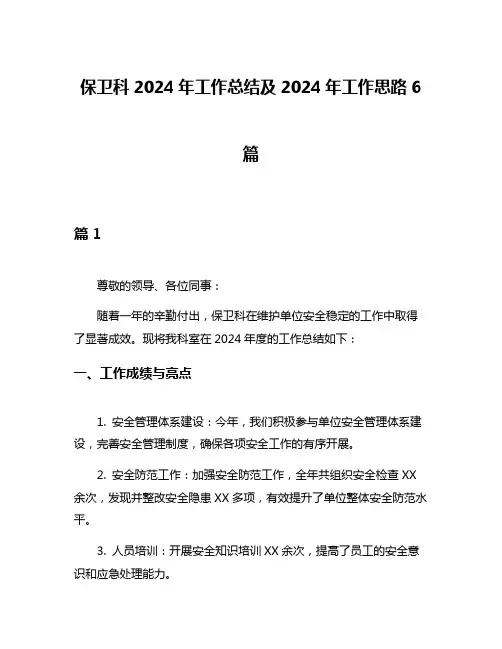 保卫科2024年工作总结及2024年工作思路6篇