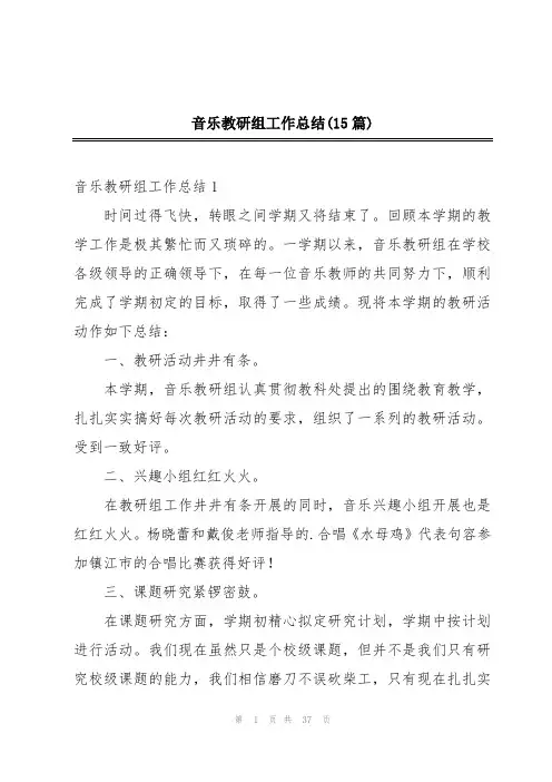 音乐教研组工作总结(15篇)