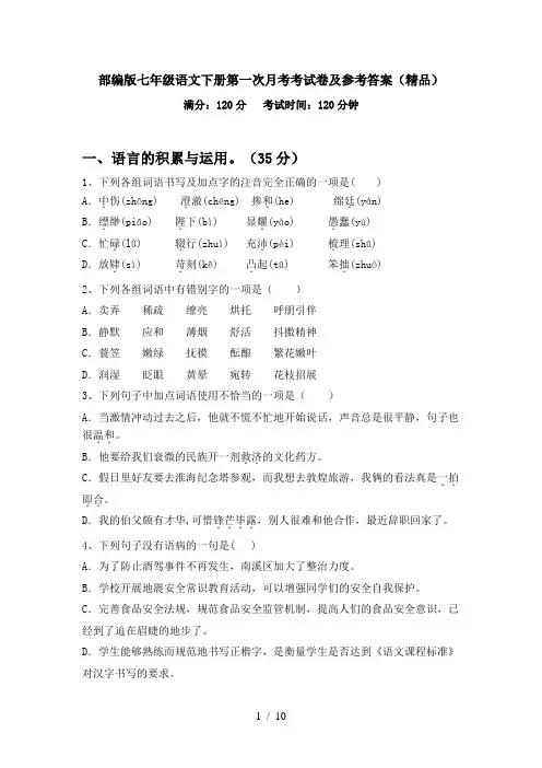 部编版七年级语文下册第一次月考考试卷及参考答案(精品)
