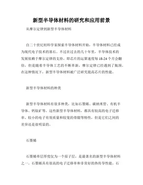新型半导体材料的研究和应用前景