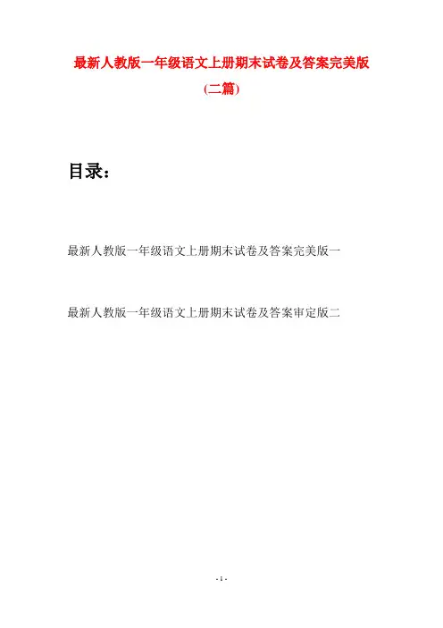 最新人教版一年级语文上册期末试卷及答案完美版(二套)