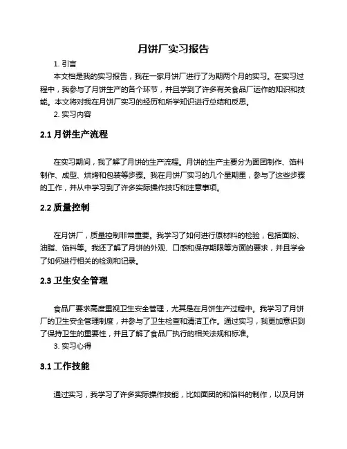 月饼厂实习报告,食品厂实习报告