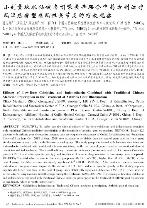 小剂量秋水仙碱与吲哚美辛联合中药方剂治疗风湿热痹型痛风性关节炎的疗效观察