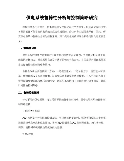 供电系统鲁棒性分析与控制策略研究