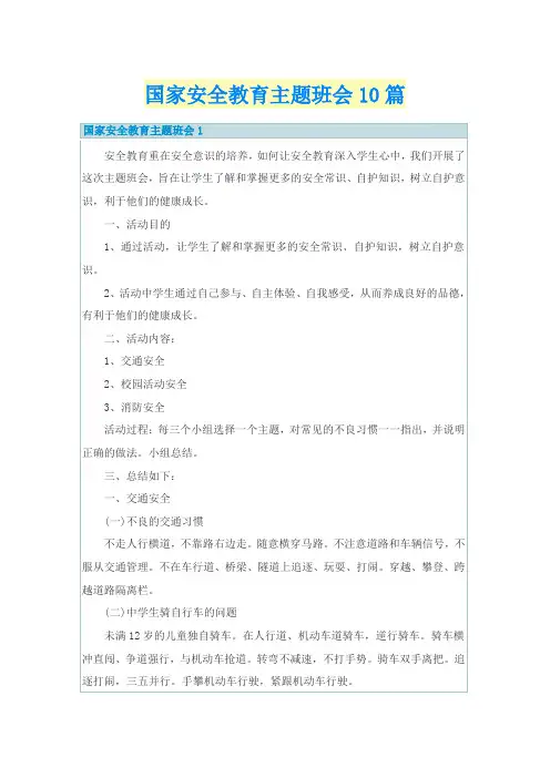 国家安全教育主题班会10篇