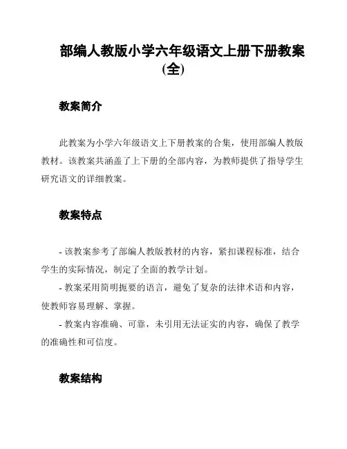 部编人教版小学六年级语文上册下册教案(全)