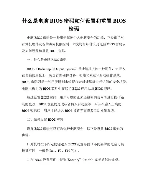 什么是电脑BIOS密码如何设置和重置BIOS密码