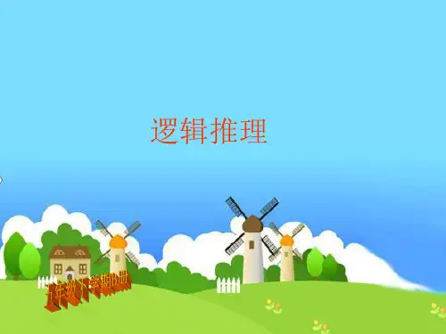 小学数学《 逻辑推理》ppt