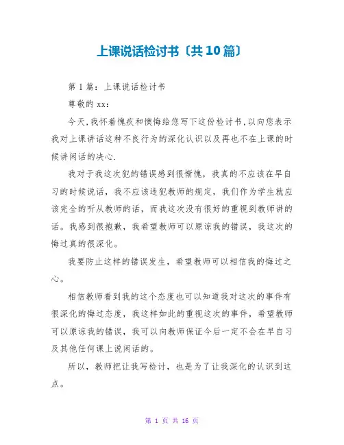上课说话检讨书(共10篇)