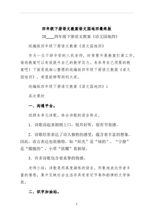 四年级下册语文教案语文园地四最终版