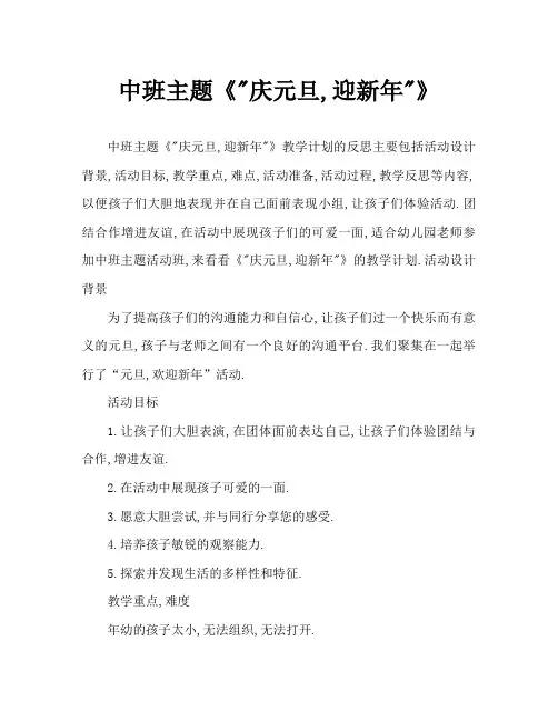 中班主题《“庆元旦,迎新年”》教案反思