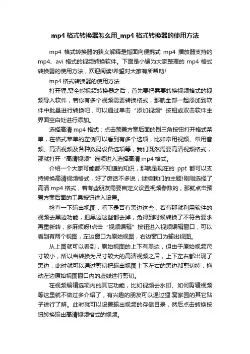 mp4格式转换器怎么用_mp4格式转换器的使用方法
