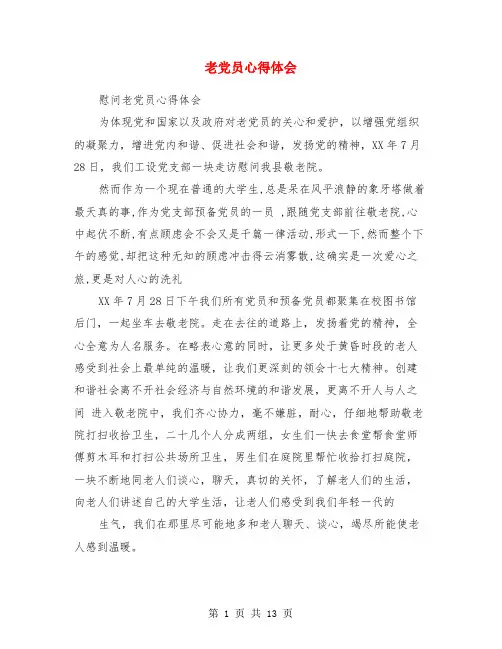 老党员心得体会(精选多篇)