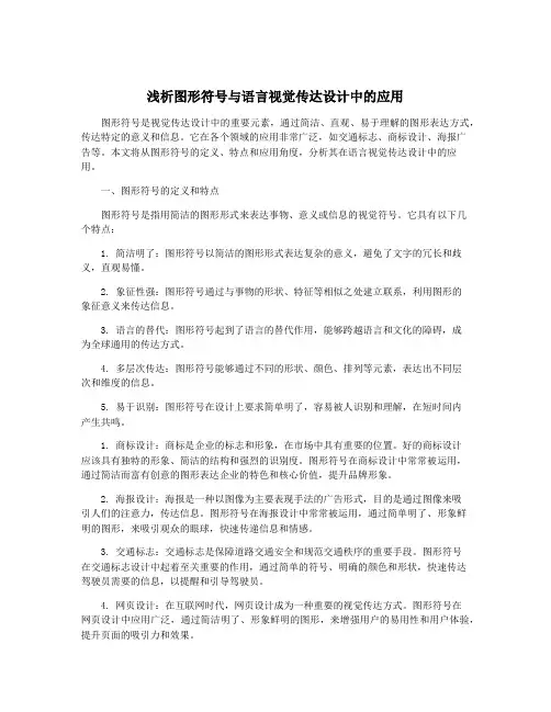 浅析图形符号与语言视觉传达设计中的应用