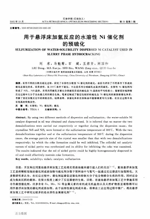 用于悬浮床加氢反应的水溶性Ni催化剂的预硫化