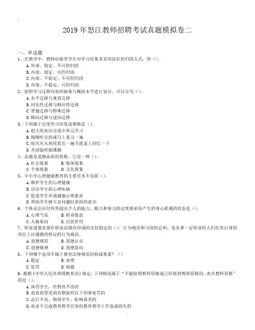 2019年怒江教师招聘考试真题模拟卷二.doc
