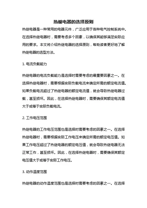 热继电器的选择原则