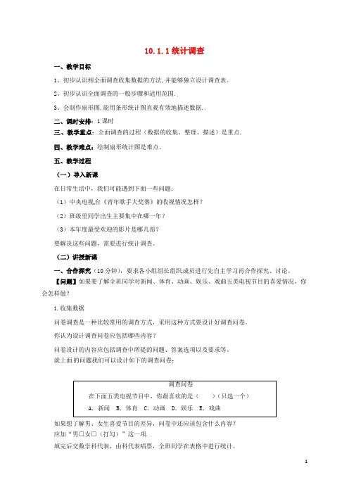 七年级数学下册第10章数据的收集整理与描述10.1.1统计调查教案