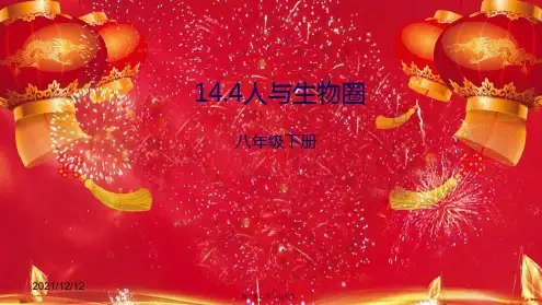 八年级生物下册 14.4 人与生物圈课件 下册生物课件