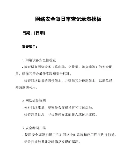 网络安全每日审查记录表模板