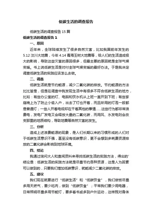 低碳生活的调查报告