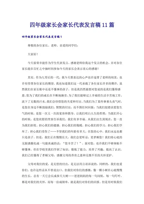 四年级家长会家长代表发言稿11篇