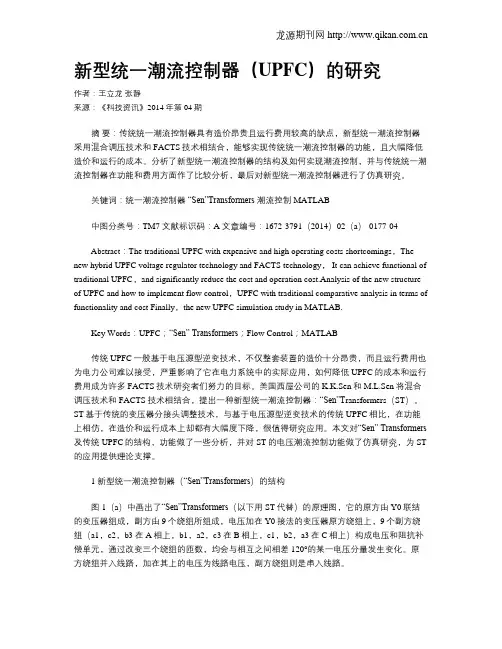 新型统一潮流控制器(UPFC)的研究