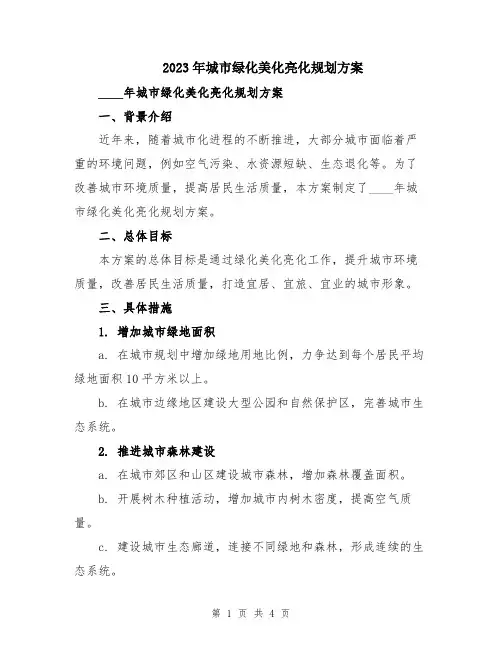 2023年城市绿化美化亮化规划方案