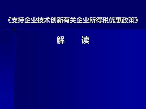“36条”财税政策解读PPT课件