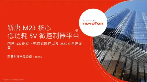 新唐科技 NuMicro M23 微控制器平台说明书