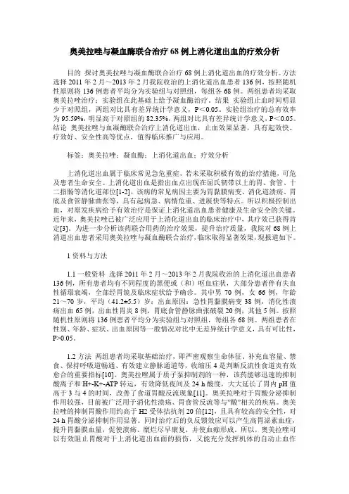 奥美拉唑与凝血酶联合治疗68例上消化道出血的疗效分析