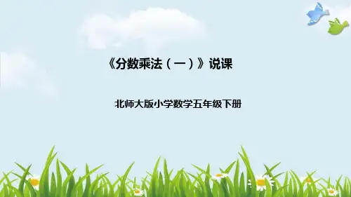 北师大版数学五年级下册《分数乘法(一)》说课稿(附反思、板书)