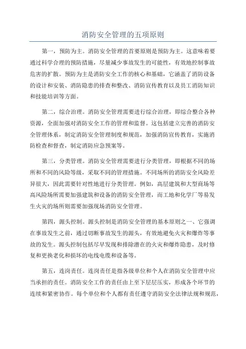 消防安全管理的五项原则
