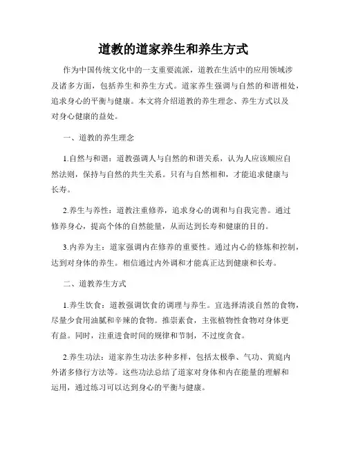 道教的道家养生和养生方式