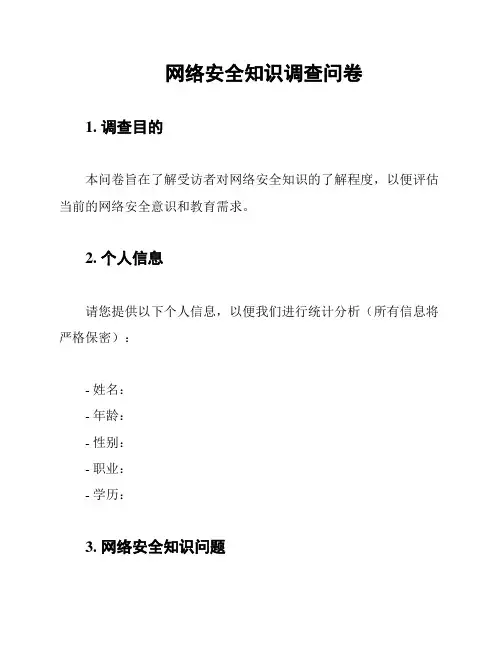 网络安全知识调查问卷