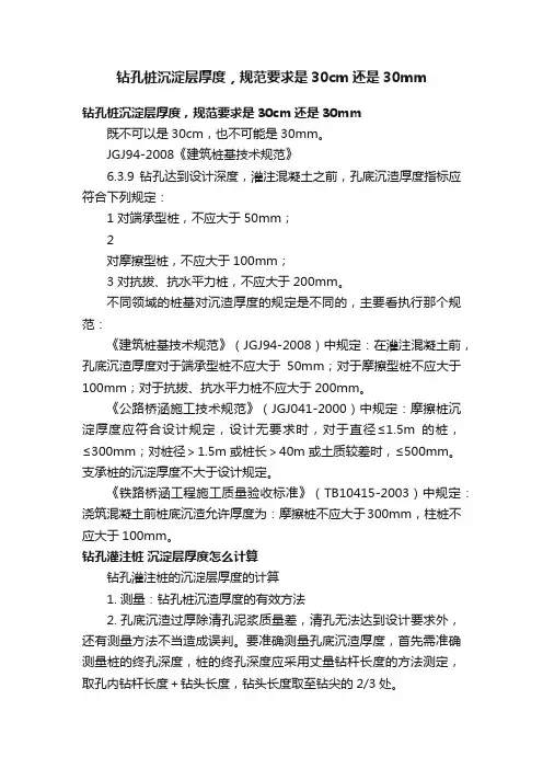 钻孔桩沉淀层厚度，规范要求是30cm还是30mm