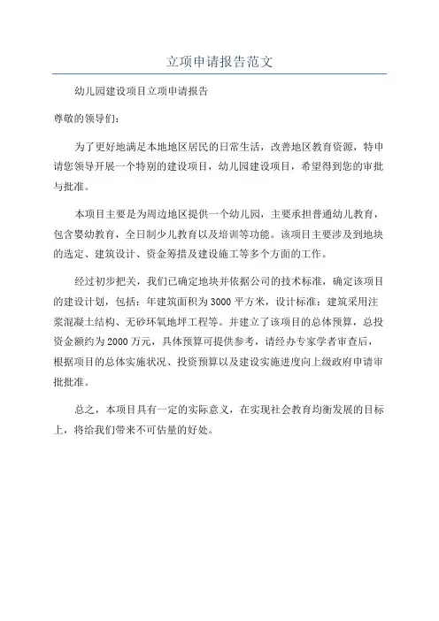 立项申请报告范文