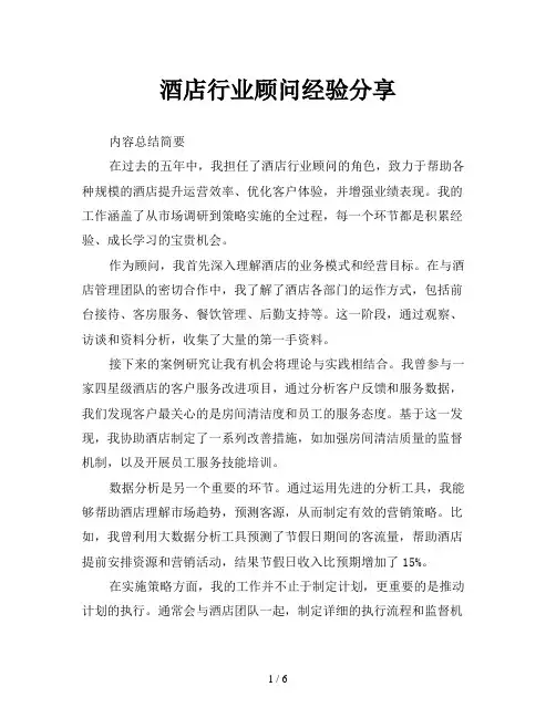 酒店行业顾问经验分享